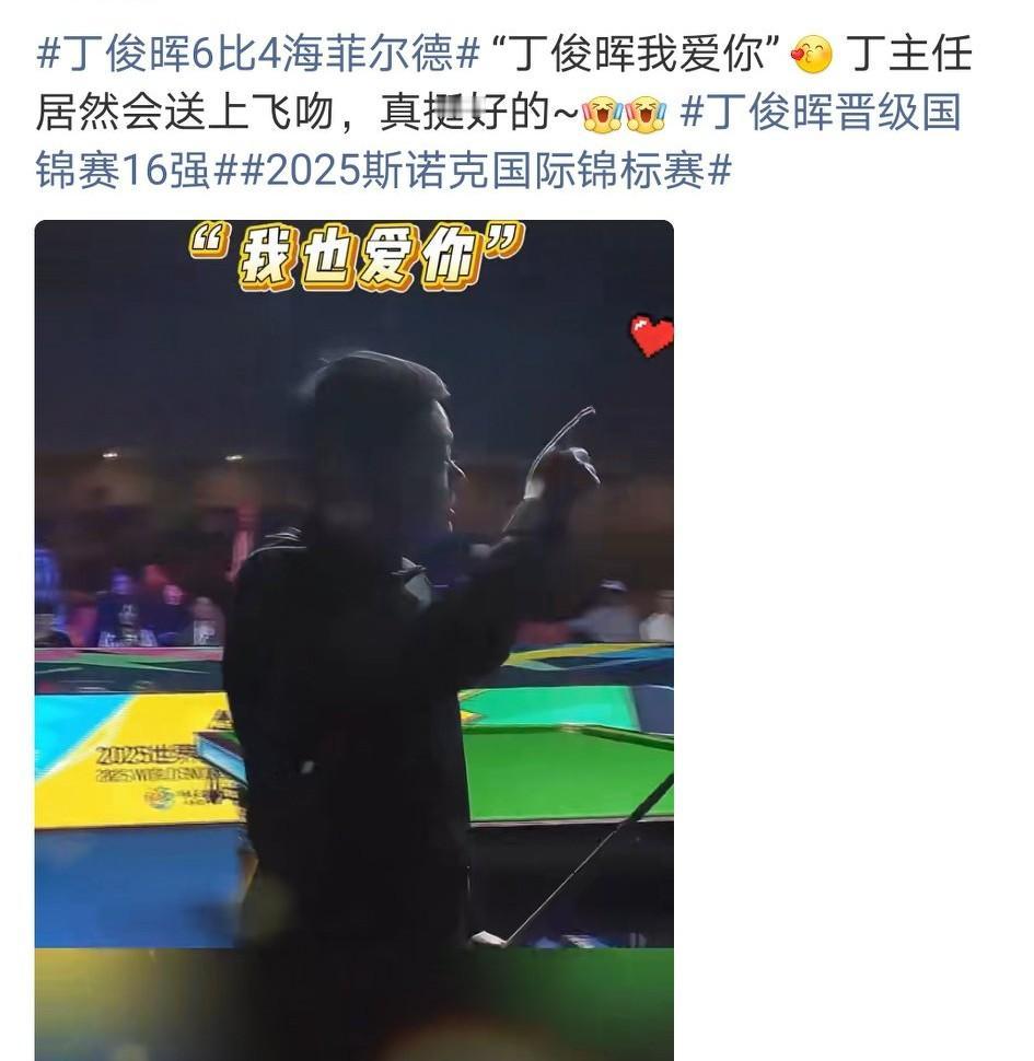 不苟言笑的丁俊晖也有可爱的一面，晋级16强也送出飞吻回报球迷。本赛季他的单杆破