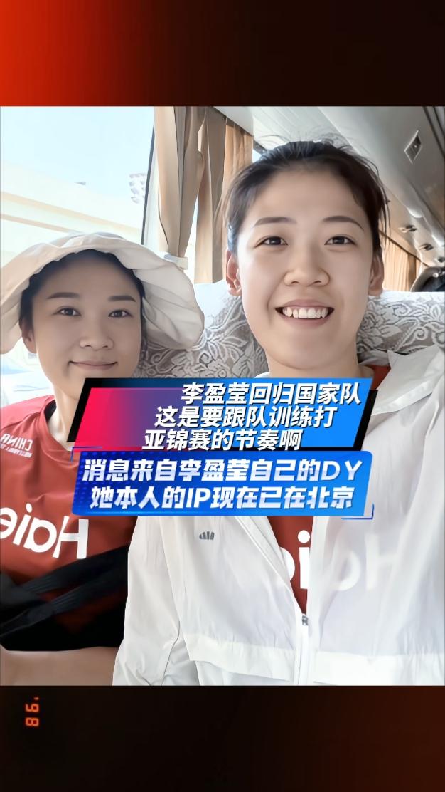 李盈莹抖音消息，她身穿国家队队服随王梦洁一起坐上大巴，而且文案为“大巴自拍打卡?