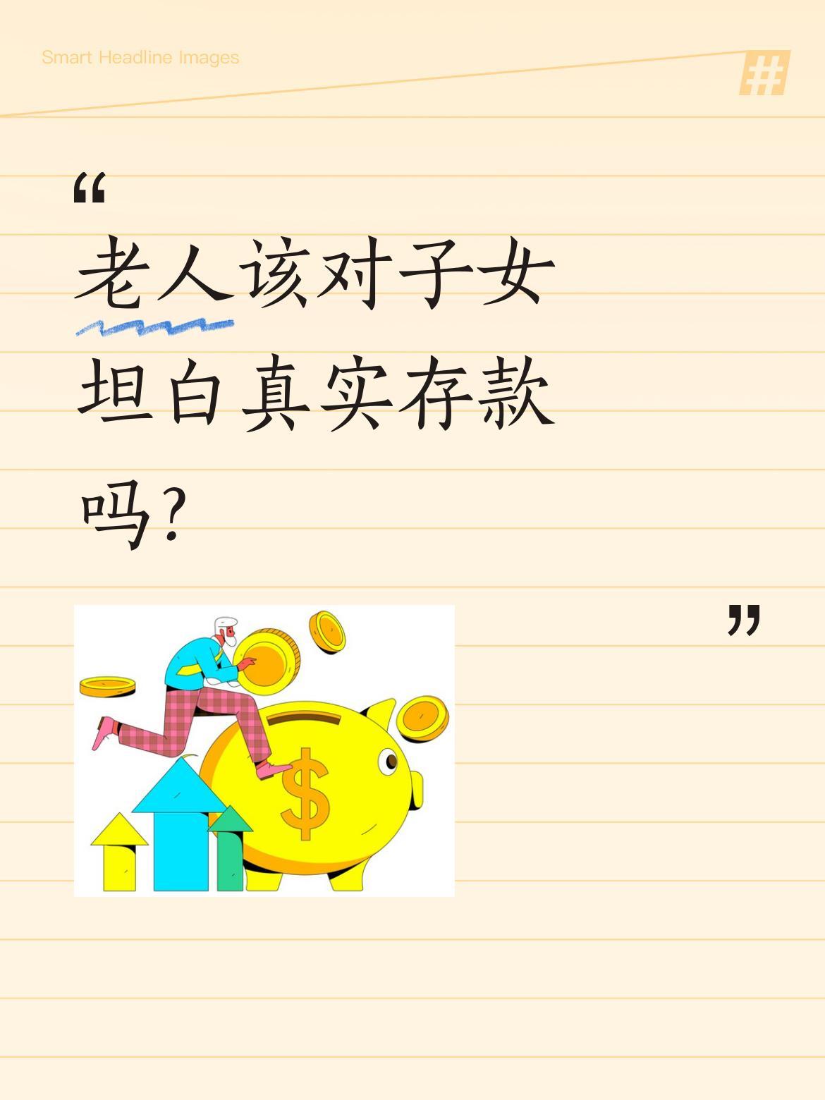 老人该对子女坦白真实存款吗？65岁独居老人藏着50万养老钱，这是她和老伴一辈子