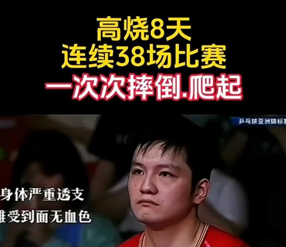 一次次摔倒，又一次次爬起来。高烧8天，连续38场比赛，樊振东的意志力真的无法