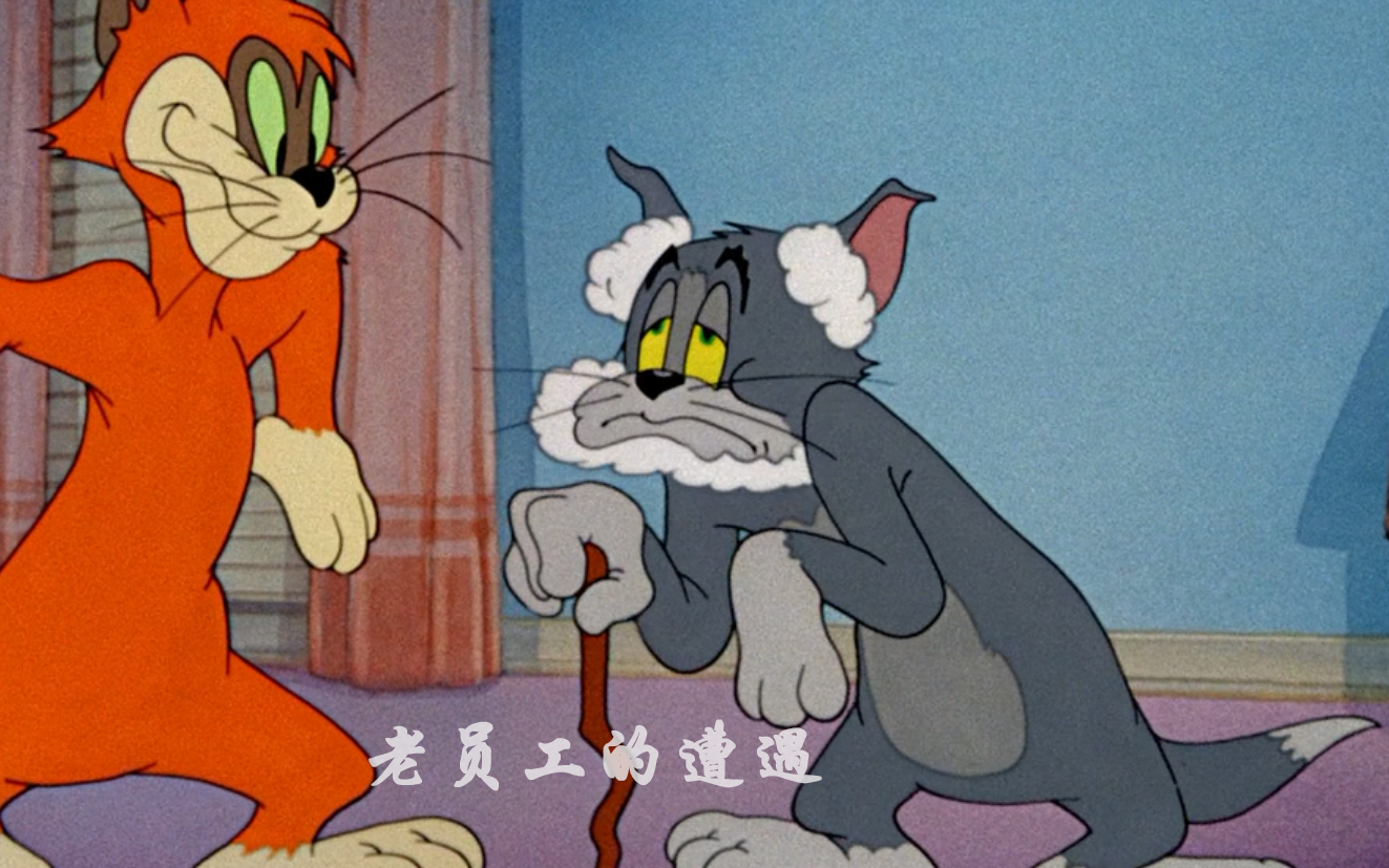 猫和老鼠 四川方言版 第1话 风车车与表哥-动漫-高清完整正版视频在线
