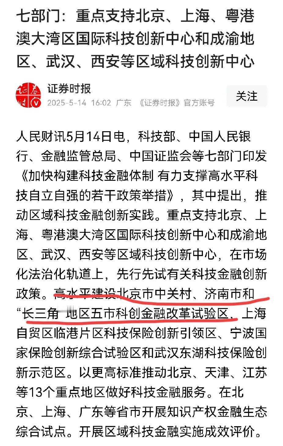 这次科技金融政策，济南总算抢到一块肉，成为和北京城关村、长三角五市齐名的科创金融