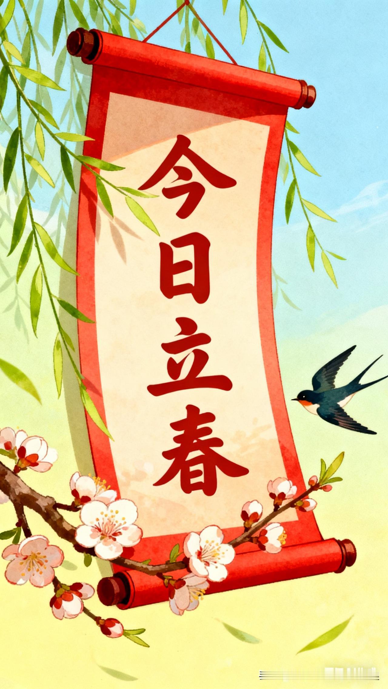 冬去春来万物新今天正式立春了！老话说“律回岁晚冰霜少，春到人间草木知”，真的一