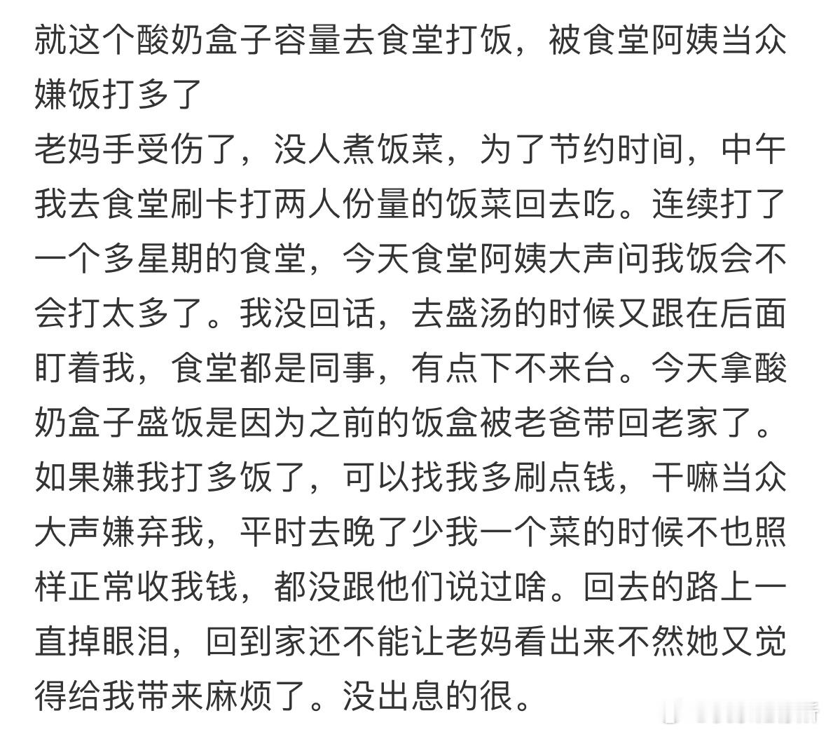 被食堂阿姨当众嫌饭打多了​​​