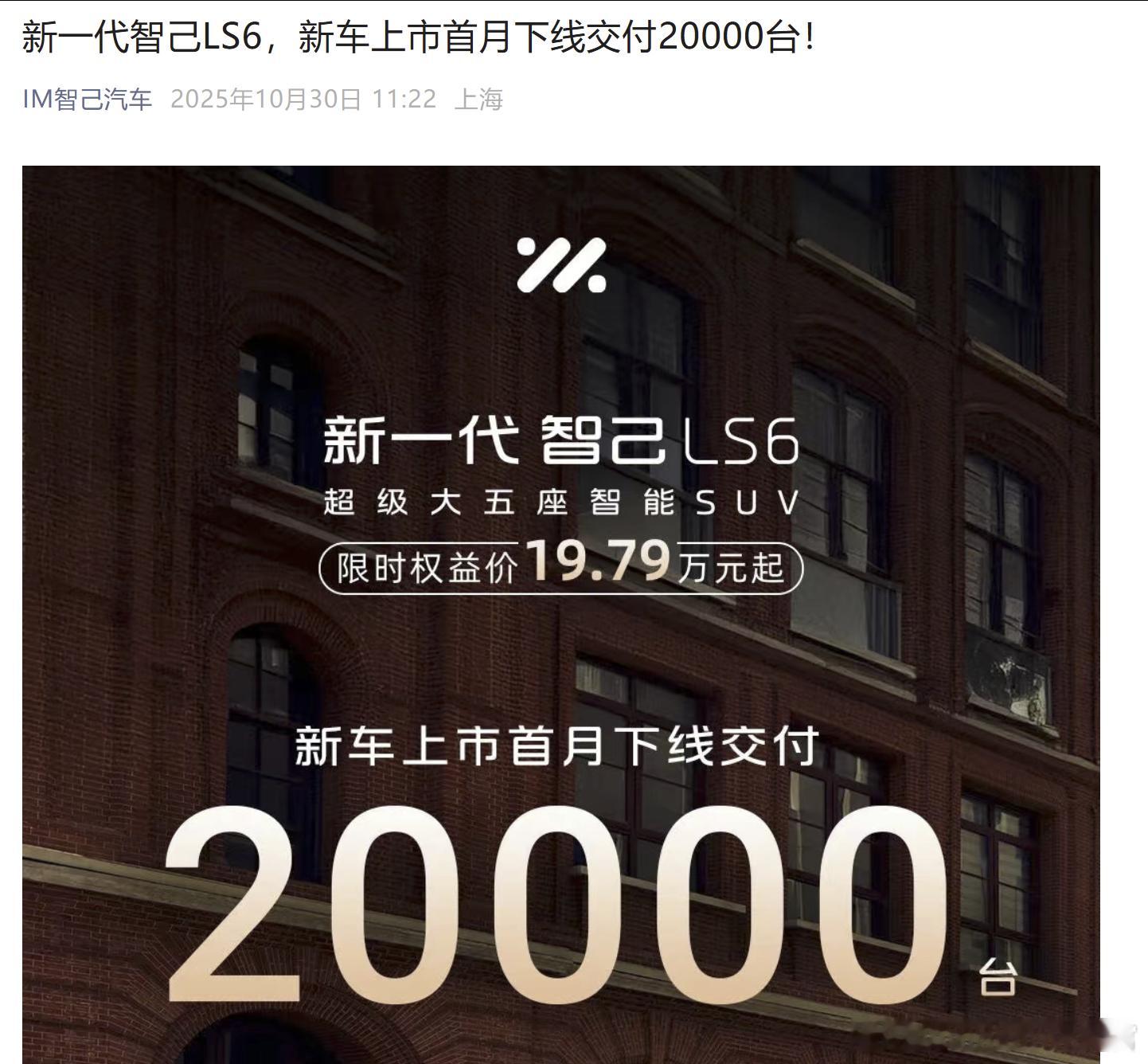 还是增程好卖啊，LS61个月直接干了智己原来2-3个月的量[666]​​​​