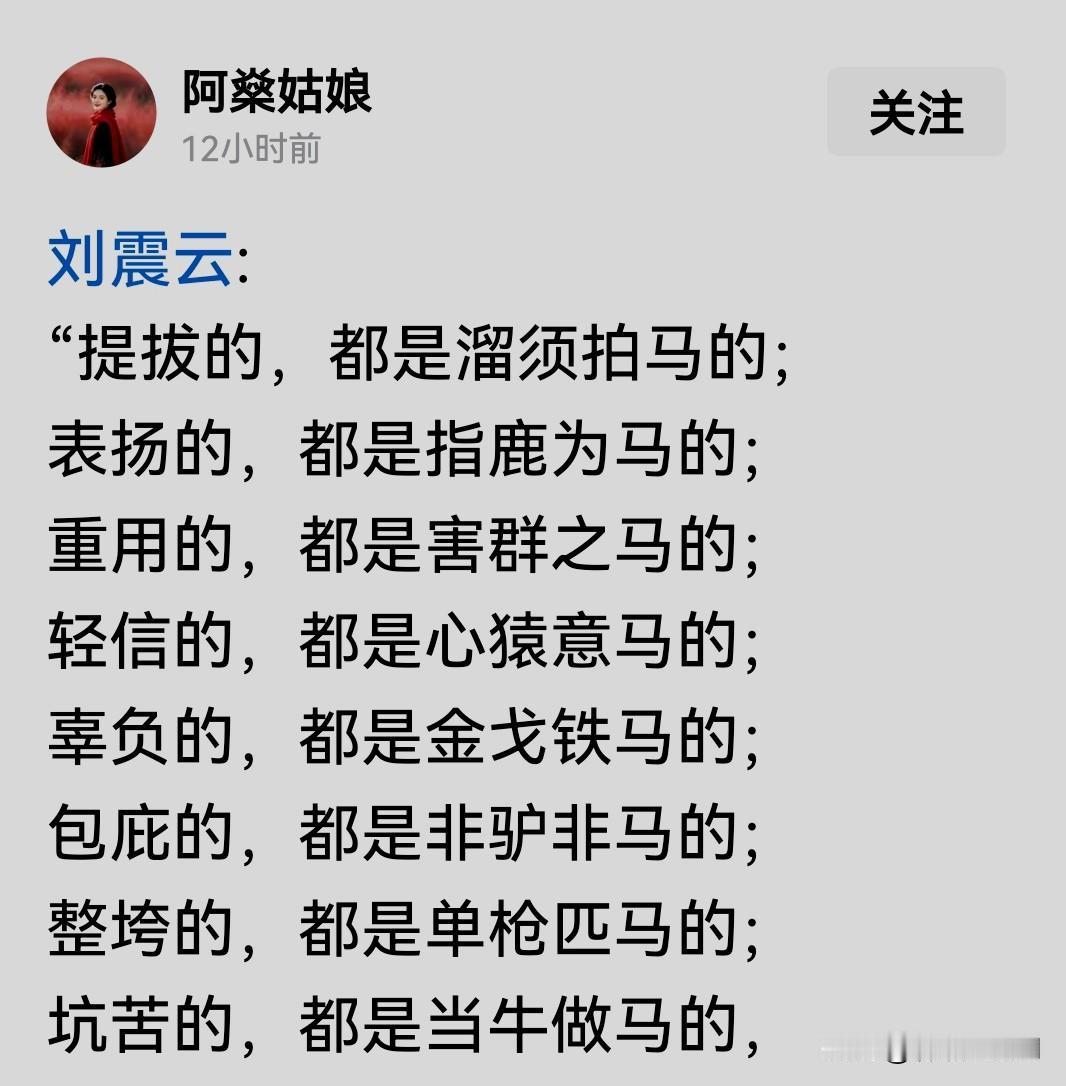 提拔的，都是溜须拍马的；表扬的，都是指鹿为马的；重用的，都是害群之马的；轻
