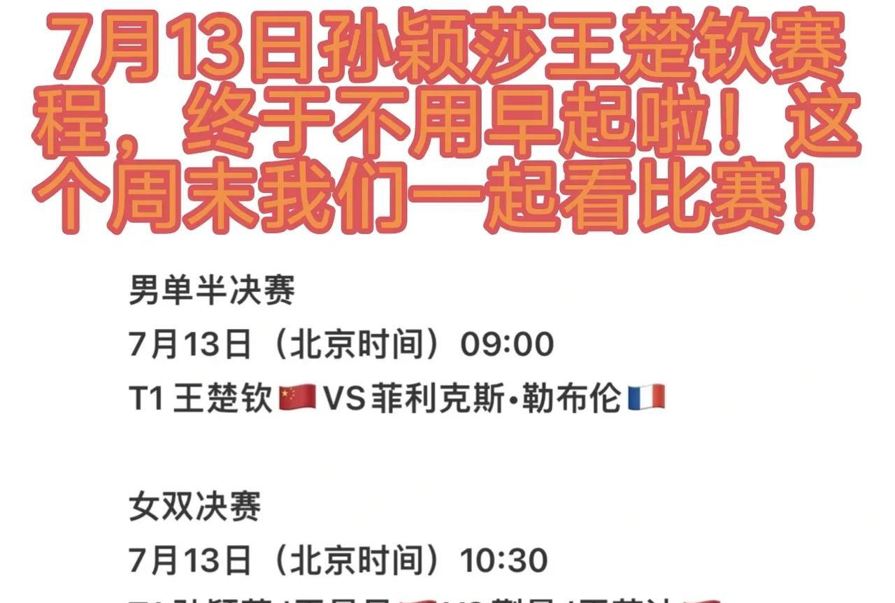 美国大满贯7月13日王楚钦孙颖莎赛程出来啦！明天不用早起了！看来我们要过一个愉