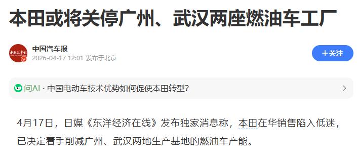 日媒爆料，本田计划关停广州、武汉两座燃油车工厂，将年产能从120万辆砍至72万辆