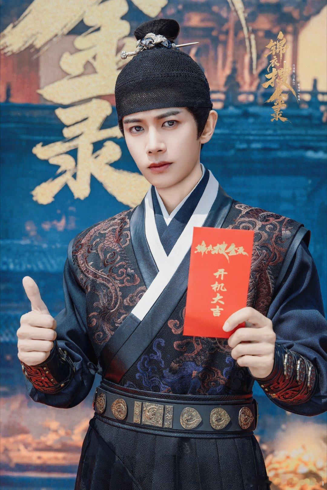 锦衣搜金录从匠人逆袭到锦衣卫，从被追杀到设局反杀，任嘉伦在《锦衣搜金录》里走的