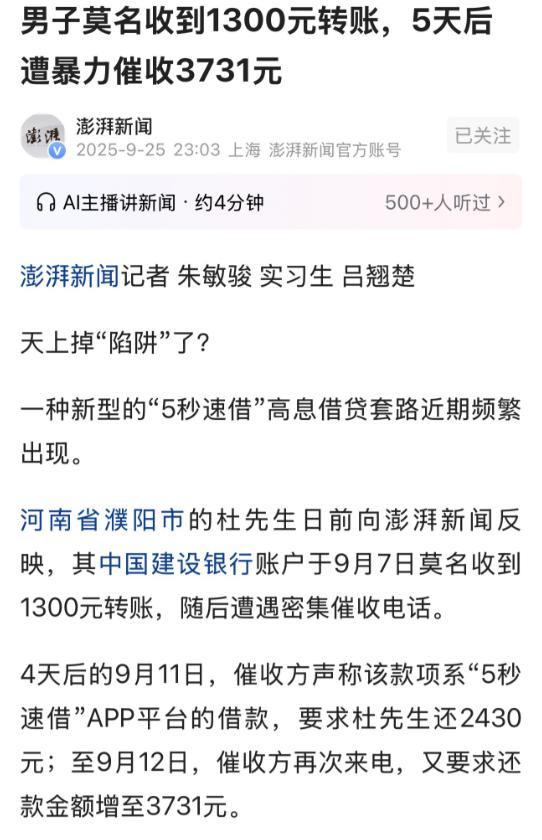 河南濮阳，一名男子的生活突然被“飞来横财”打乱。9月7日，他像往常一样打开手机银
