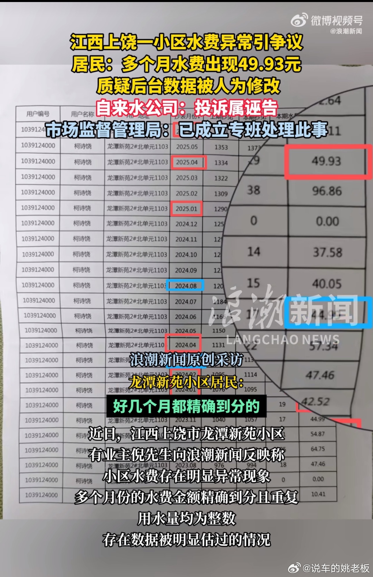 江西一居民多个月水费都是49.93元水费稳定能理解，但连续多月精确到小数点后两