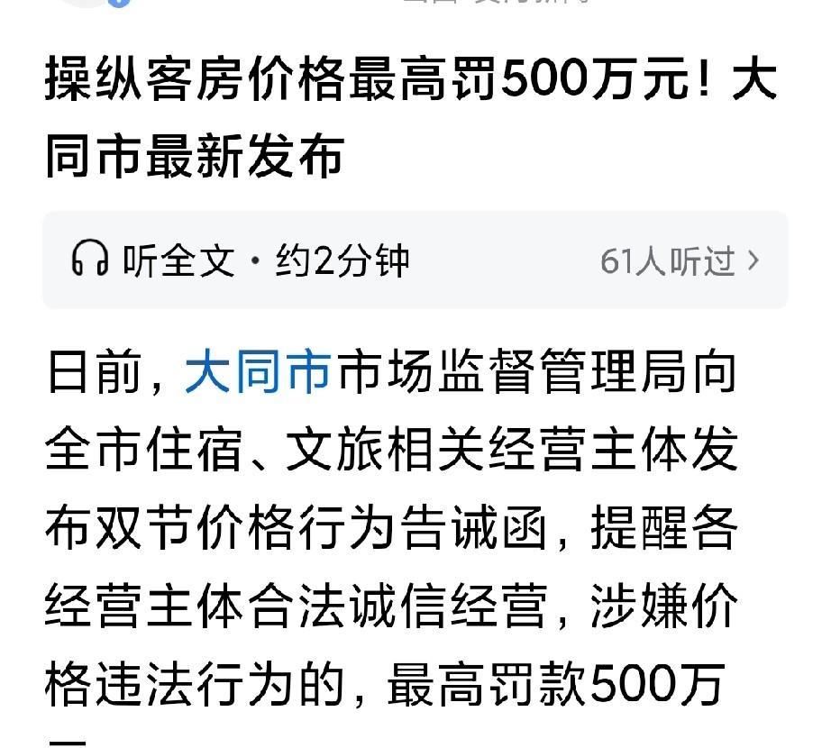 大同这动作太给力了。国庆中秋操纵客房价格最高罚款500万。这预防针打的太顶用了