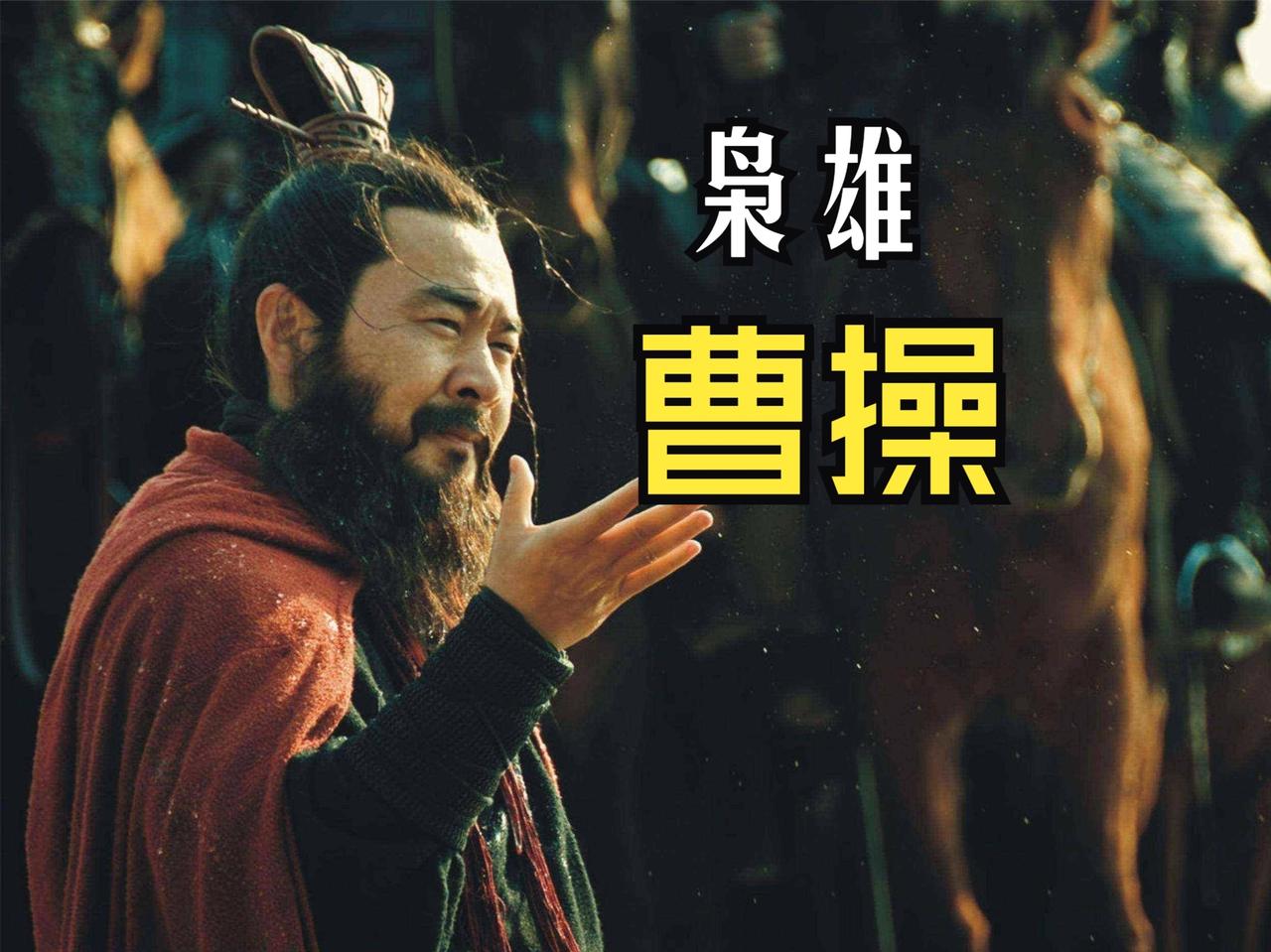 曹操的“暖”不在于温言软语，而在于对人性的深度包容。他能在张绣杀子之仇后依然纳降