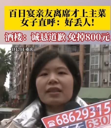 “丢人丢到家了！”3月7日，重庆一女子于酒楼订下价值4200元的6桌酒席为孩子办