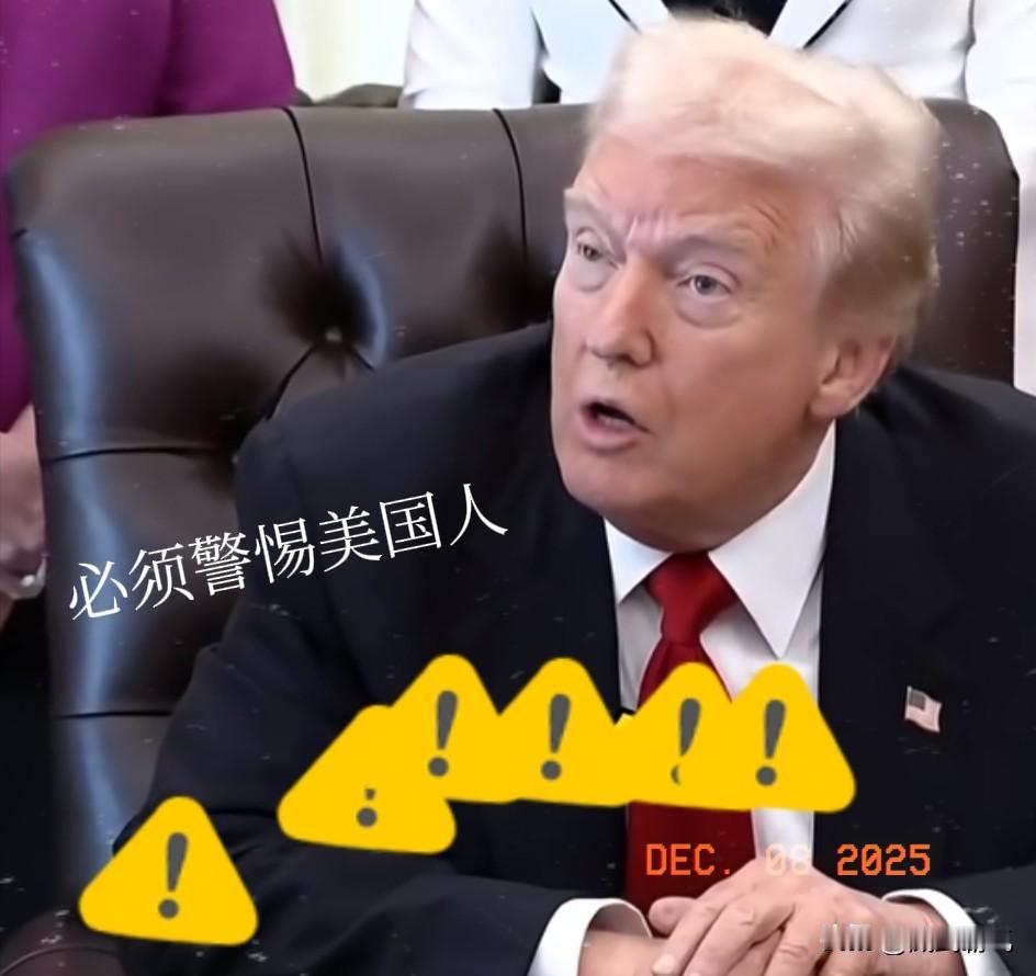 美国人要跑路了，我认为在这个时候，对世界来说才是最危险的时候！自从特朗普发布他第