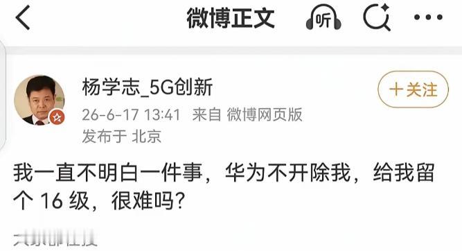 真相大白！杨学志死咬华为的真实原因终于藏不住了！一直有人纳闷，这个人常年盯着
