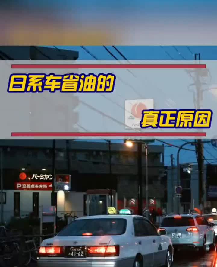 日系车省油的真正原因。揭秘日系车省油的真正原因。有很多朋友说日系车的发动机好