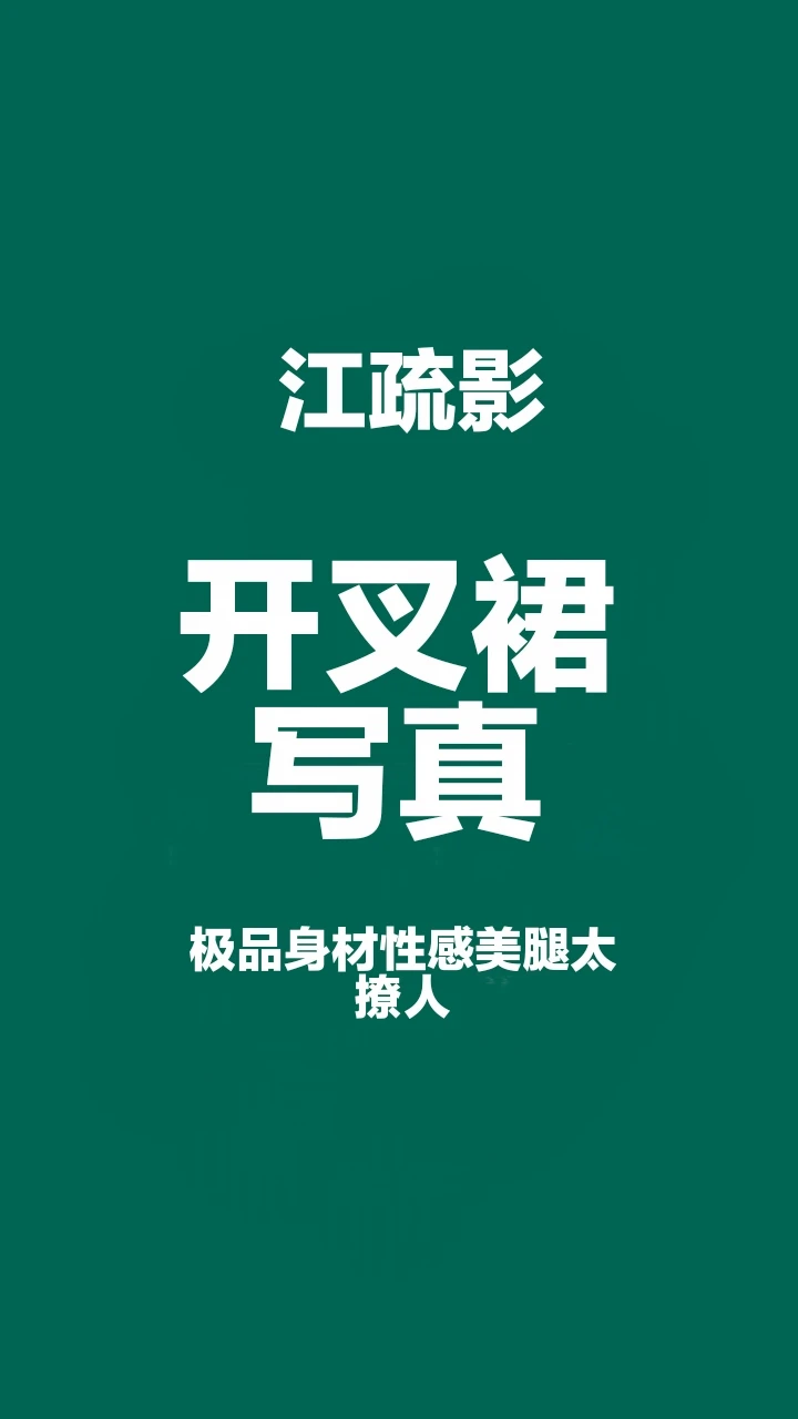江疏影 极品身材开叉裙写真，这腿也太长了
