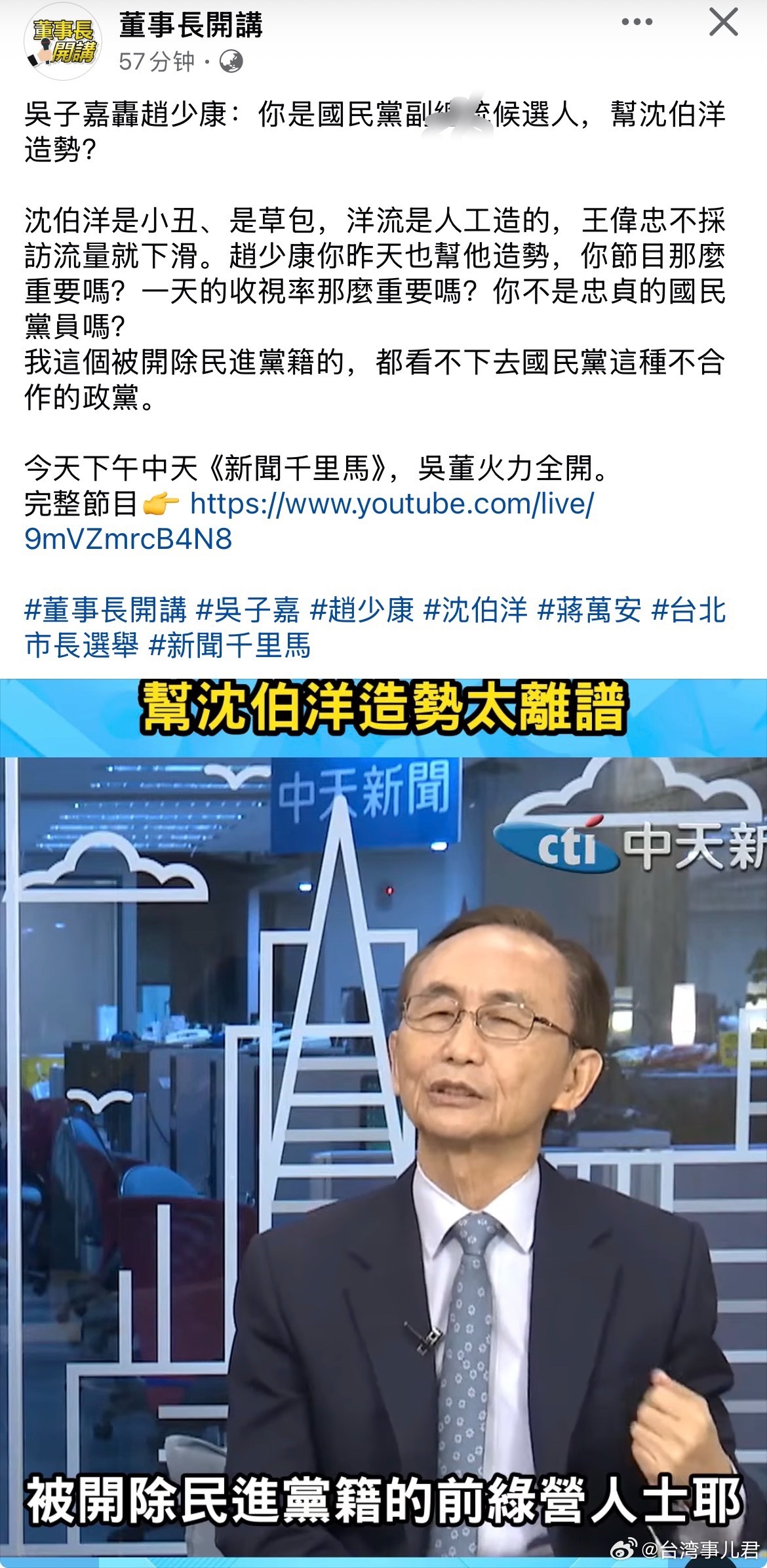吴子嘉轰赵少康：帮沈伯洋造洋流，太离谱​​​