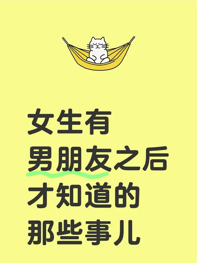 女生有男朋友之后,才知道的那些事儿~