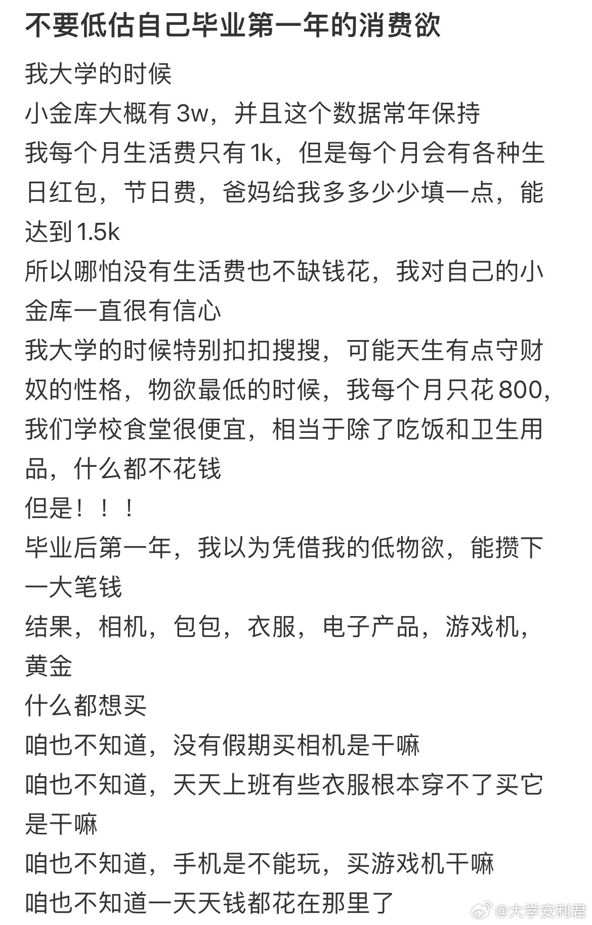 不要低估自己毕业第一年的消费欲。