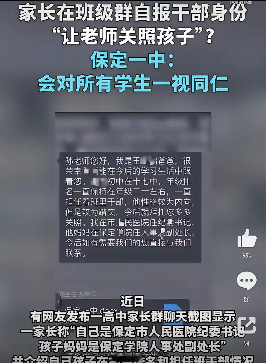 大概率是发错地方了！保定这事，家长本来大概是发给老师的，没想到发到了家长群，瞬