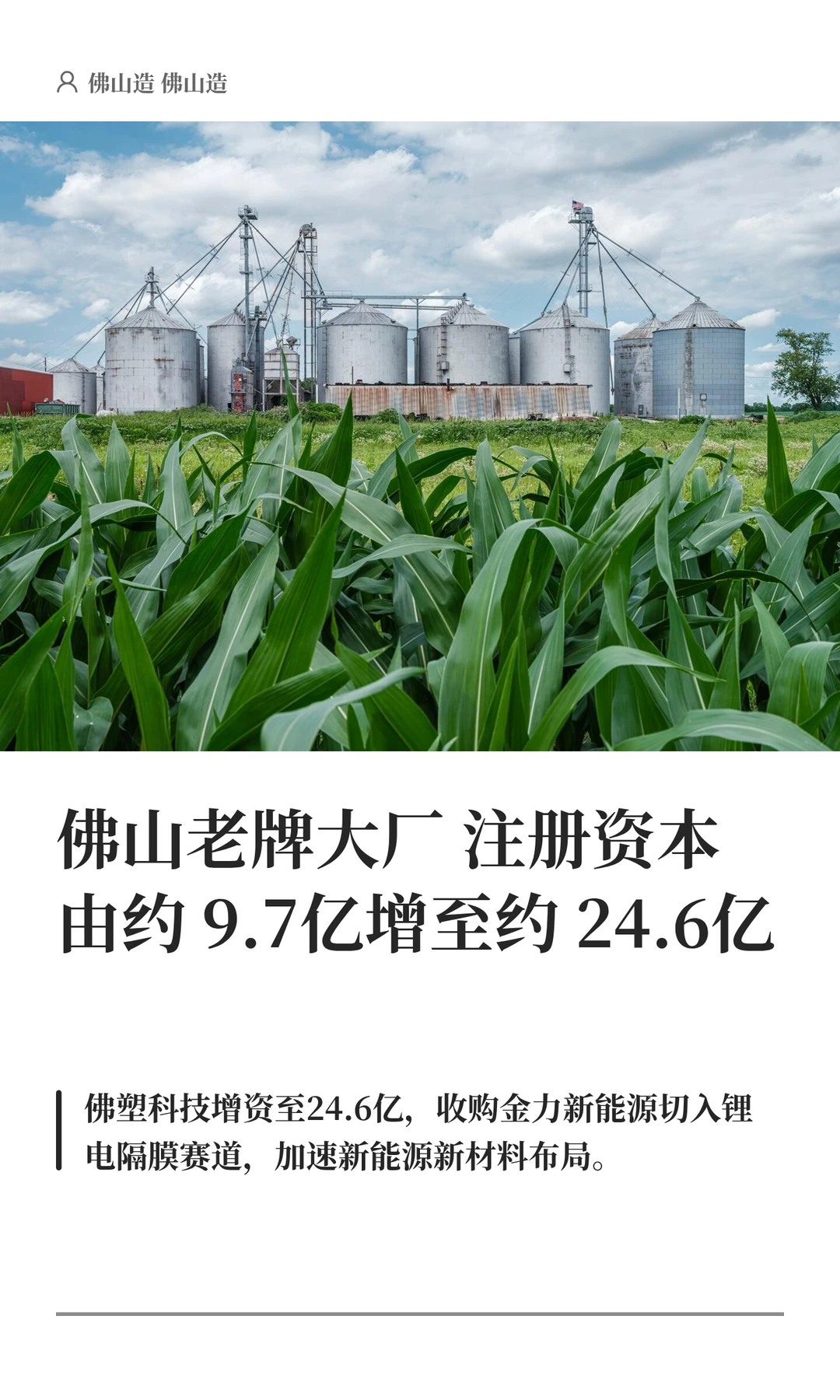 佛山老牌大厂注册资本由9.7亿增至约24.6亿