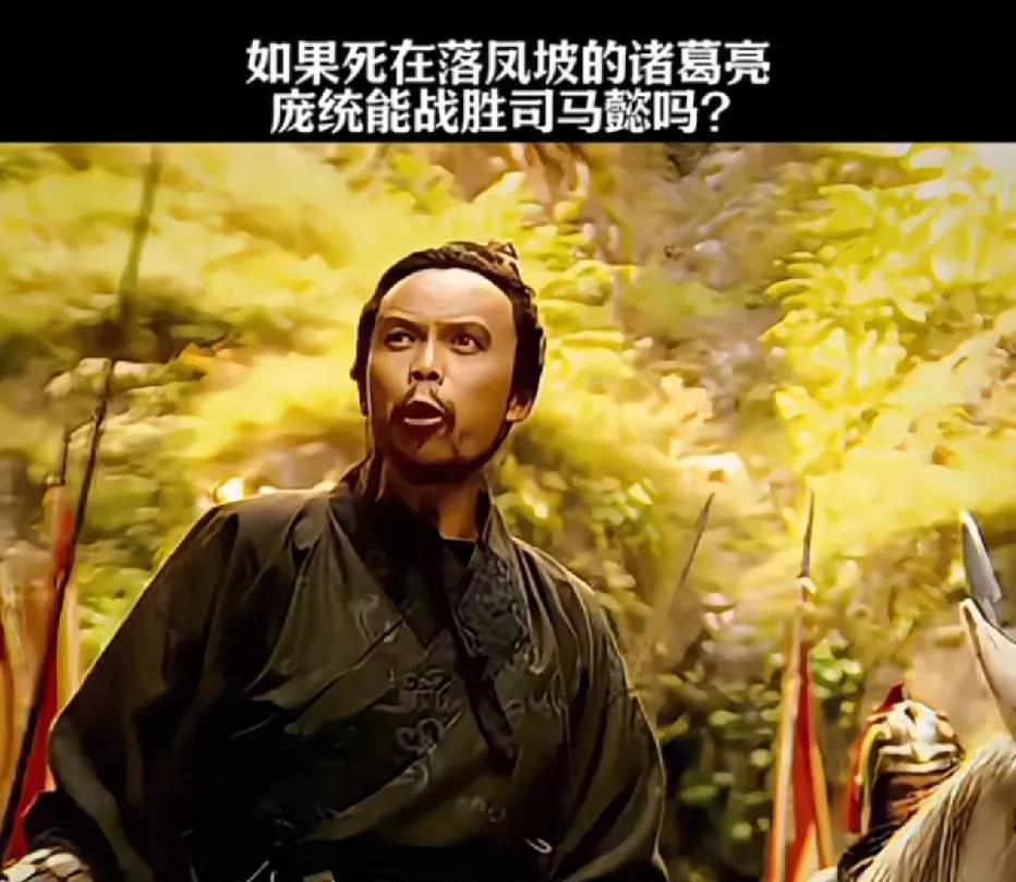 如果死在落凤坡的是诸葛亮，庞统能战胜司马懿吗？换庞统与司马懿对垒，三国的北伐篇章