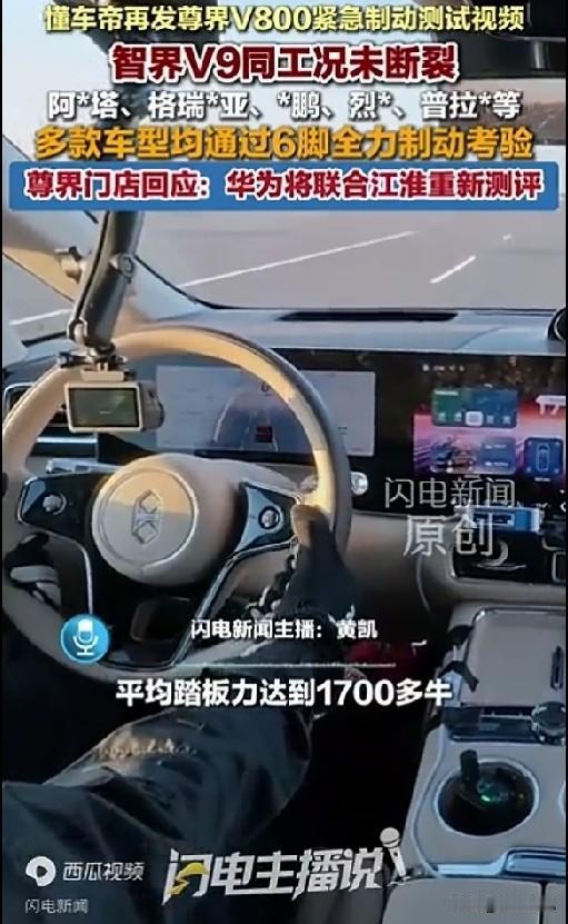 懂车帝再发制动测试视频！有网友说这是在往回找补呢，因为这次智界V9在同工况的情