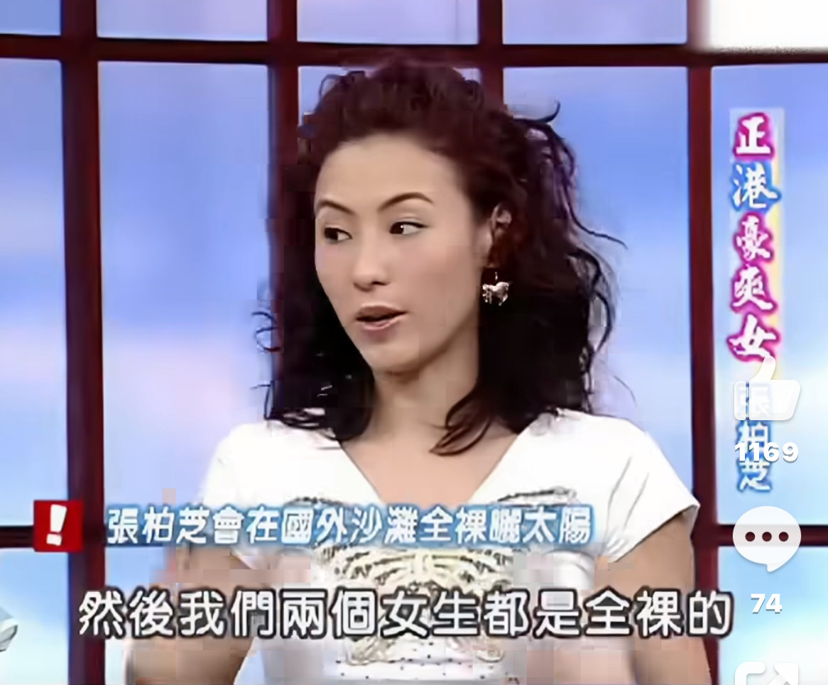 一次节目，主持人问张柏芝：“你很喜欢裸露吗？”张柏芝说：“我喜欢在国外的沙滩全裸。”主持人问：“哪一