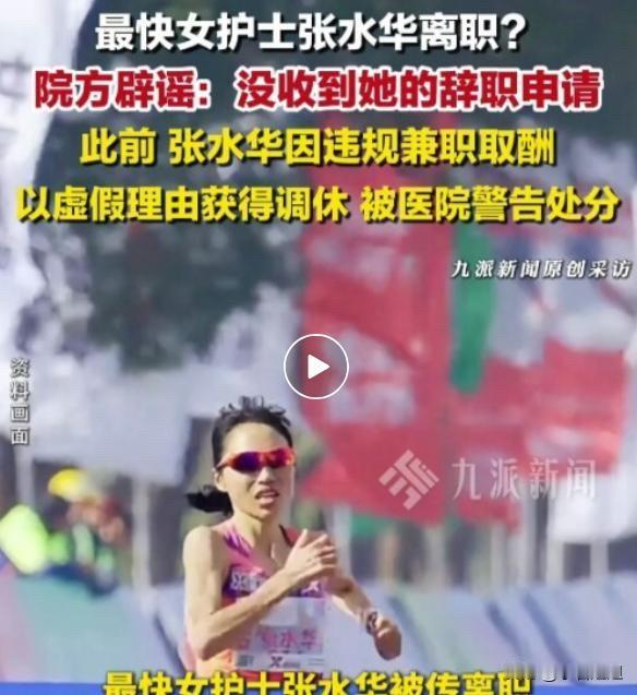 看到张水华跑出2小时30分的马拉松成绩，突然就不只把她当护士看了。