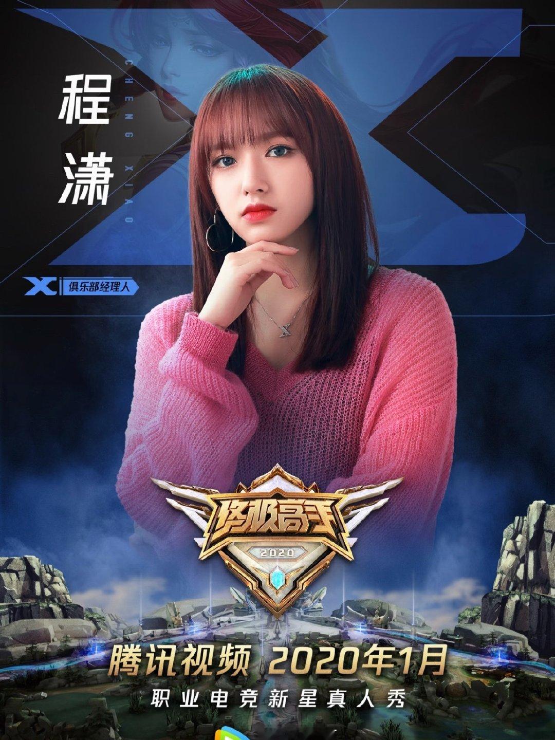 #程潇#电竞女主​
