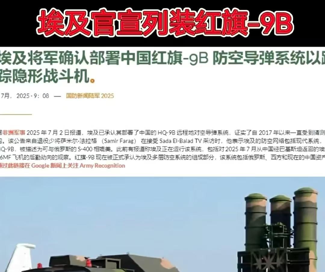 埃及官宣，正式列装红旗9B防空导弹系统！其实这个红旗9B防空，25年4月的时候