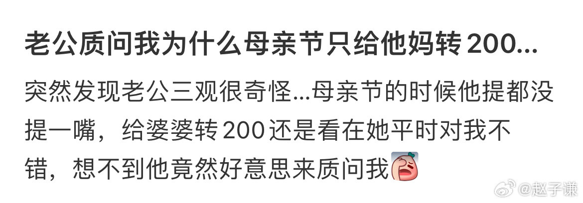 老公质问我为什么母亲节只给他妈转200…​​​