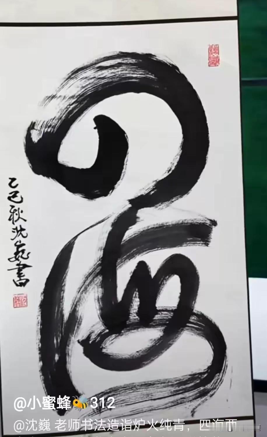 沈大师这幅字据说炒到十万元，细看妥妥的绝版，再写出同样的绝无可能。你看“四”字头