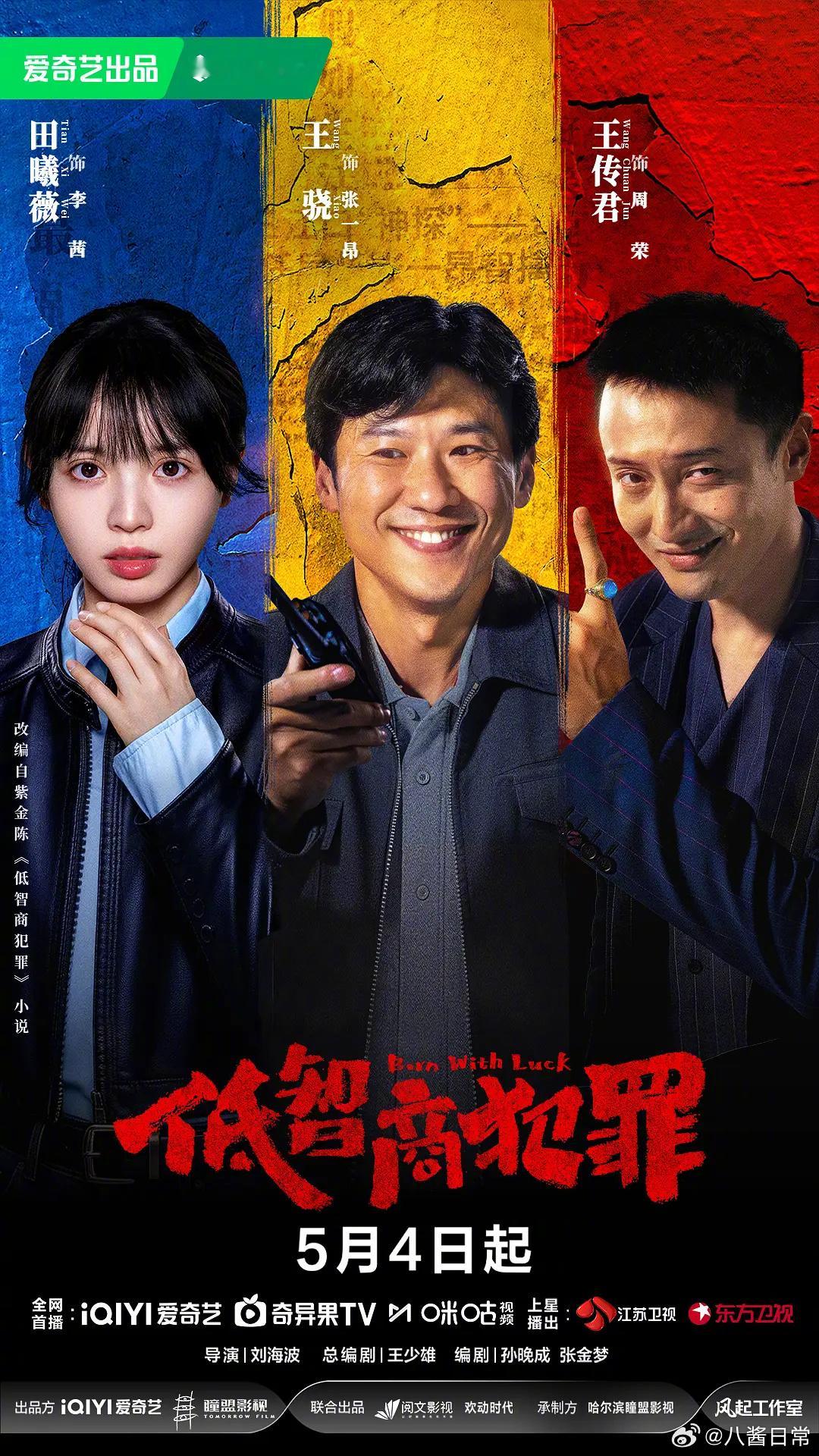 🎤：王骁、田曦薇、王传君《低智商犯罪》首播反馈，好看吗