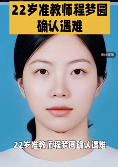 失踪14天的程梦圆遗体已经到了父母手中，她父母宁愿没有找到她。程梦圆至少犯了3项