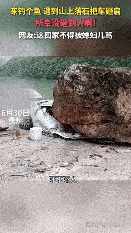 电视剧都不敢这么演！”6月28日，贵州，一钓鱼佬开车去湖边钓鱼时，把车子放在了路