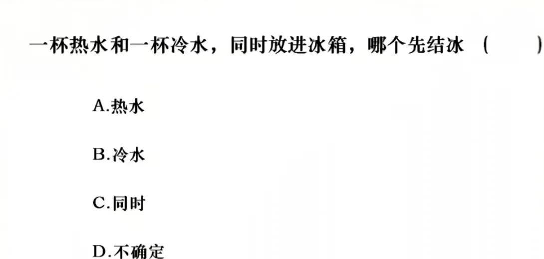 一杯热水和一杯冷水，同时放进冰箱，哪个先结冰？！正准备抓耳挠腮