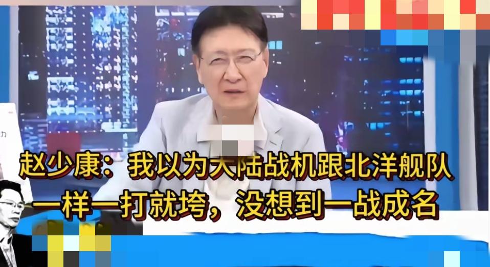 赵少康黑历史。印巴空战后，赵少康还不忘嘲笑大陆，他认为说，大陆战机跟北洋舰队一