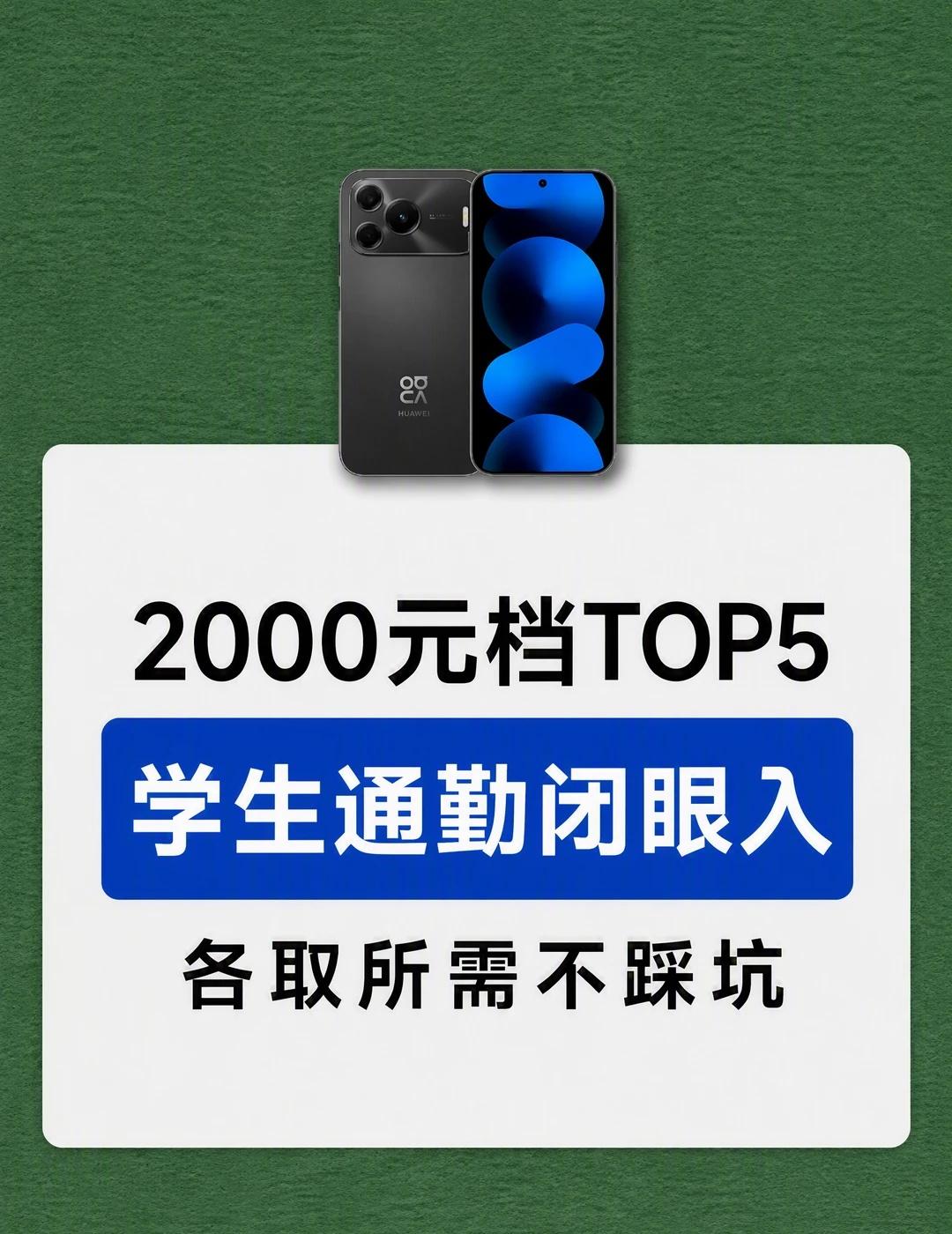 2000元档手机怎么选预算在2000元档，想买一台学生党、通勤党都能长期用的手