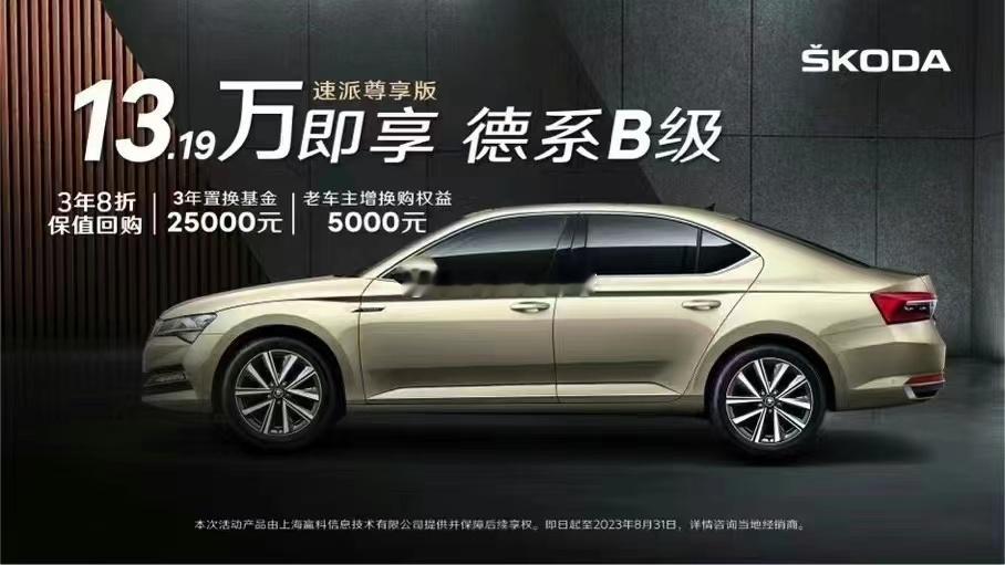 斯柯达八折回购！！！这是2023年的海报，现在把斯柯达开到哪里能享受八折回购吗？