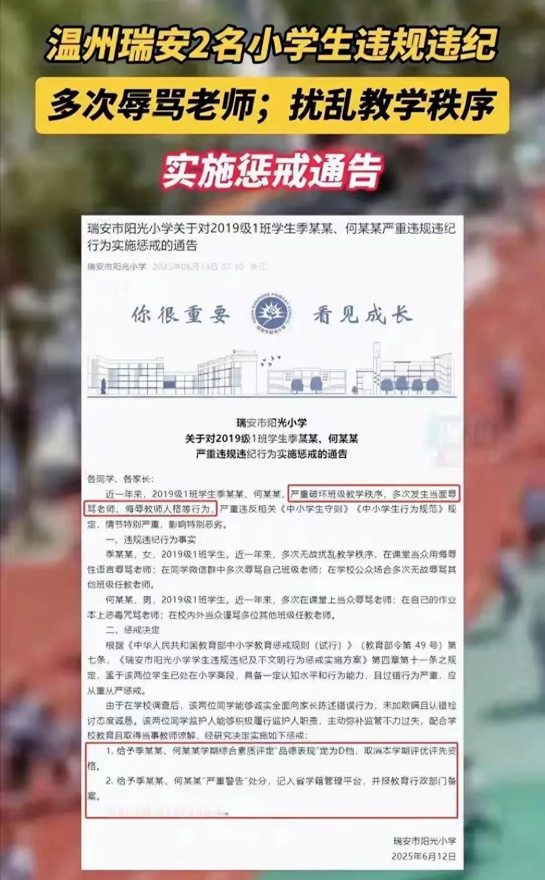 按规矩办事：瑞安顶格惩戒两名小学生最近，瑞安一个小学给两名五年级学生顶格惩戒，
