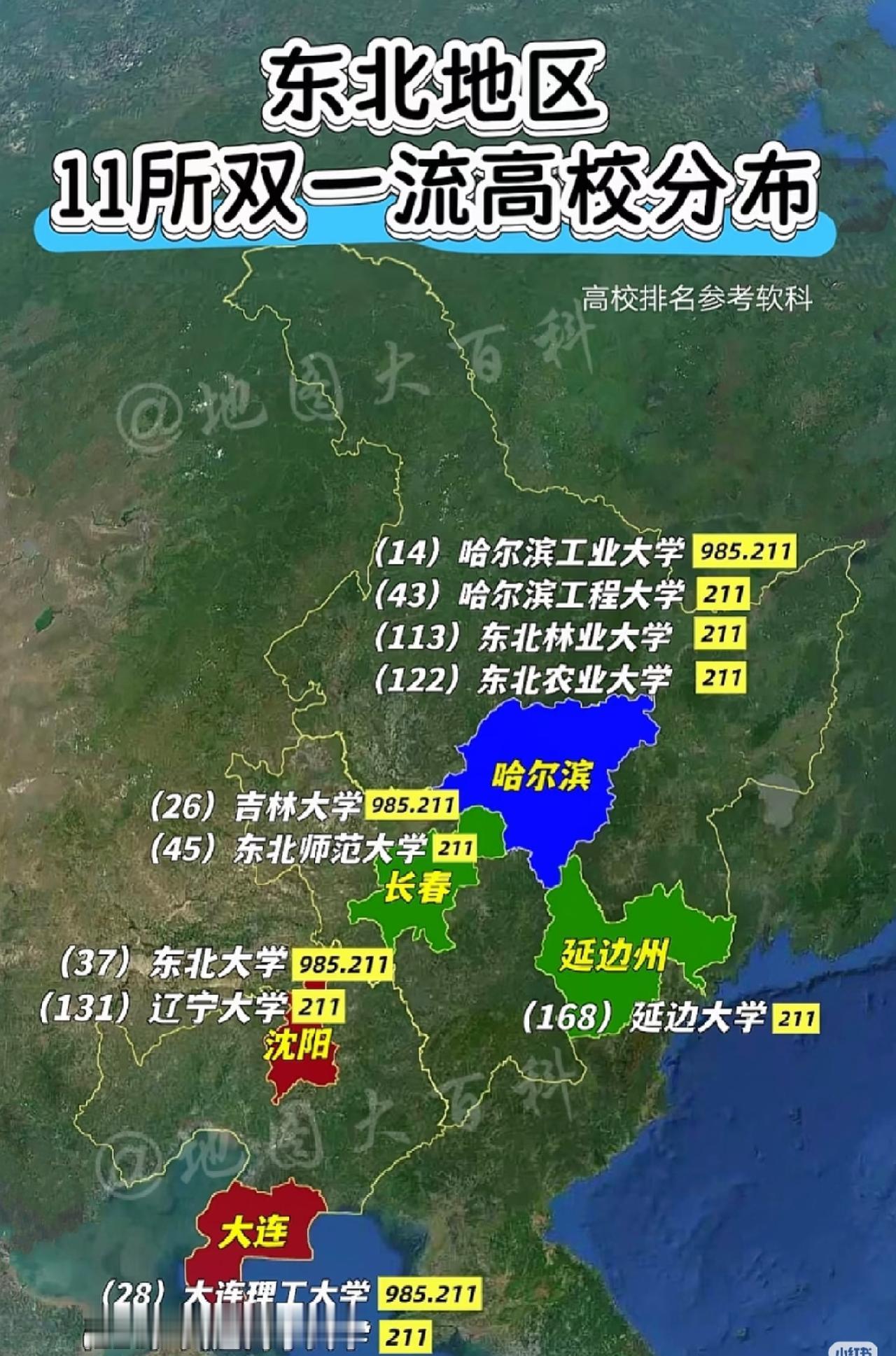 东北高教实力远超众人想象。985梯队王牌：哈尔滨工业大学是航天领域王牌，毕业