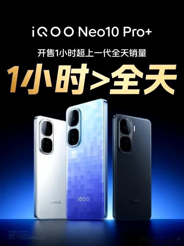 iQOONeo10Pro+超神战绩:开售1小时超上一代全天销量！近日，i