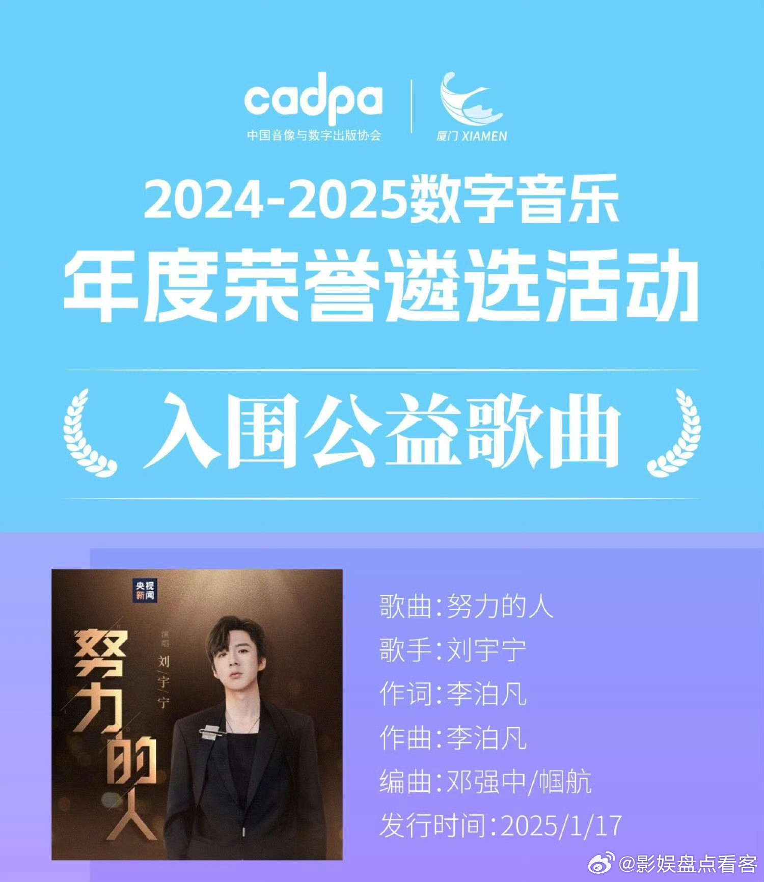 刘宇宁歌曲《努力的人》入围2024-2025数字音乐年度荣誉遴选活动公益歌曲这个