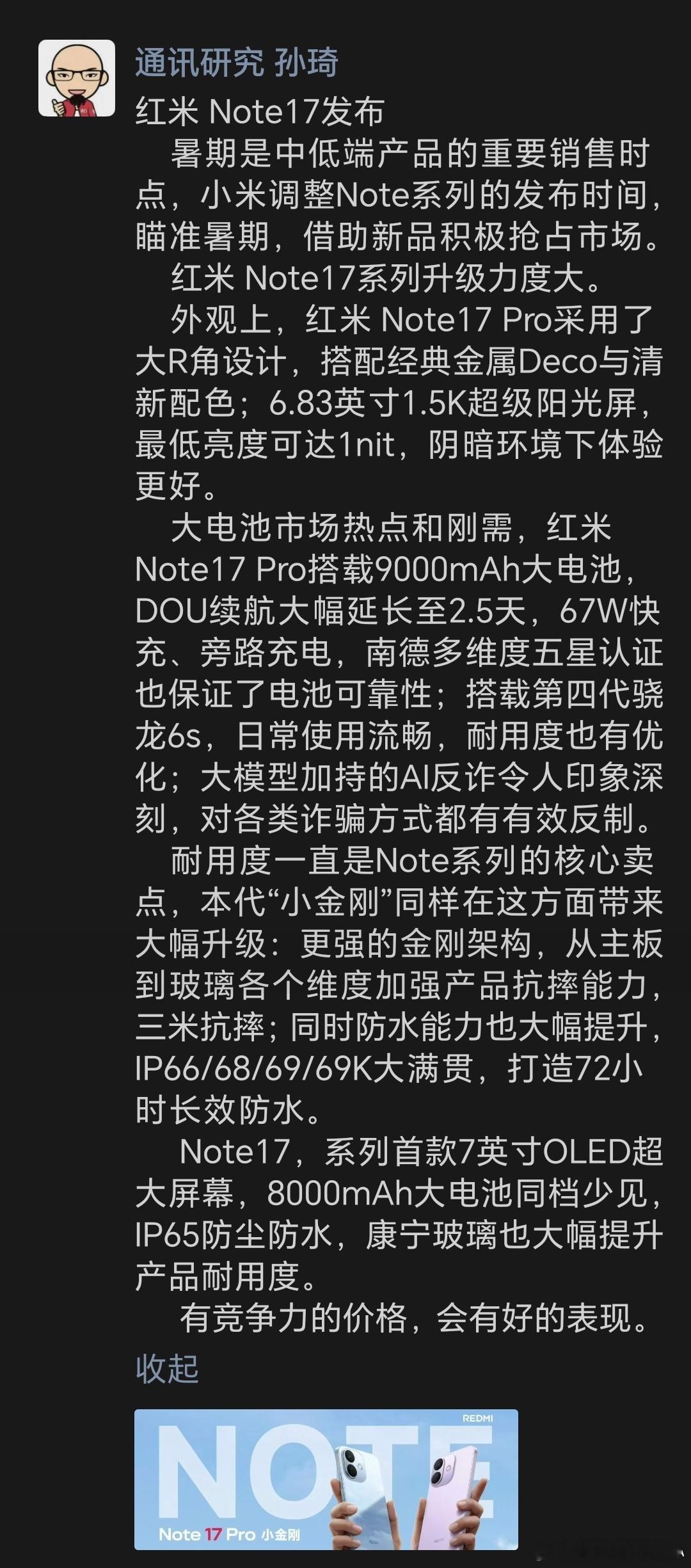 红米Note17如期发布