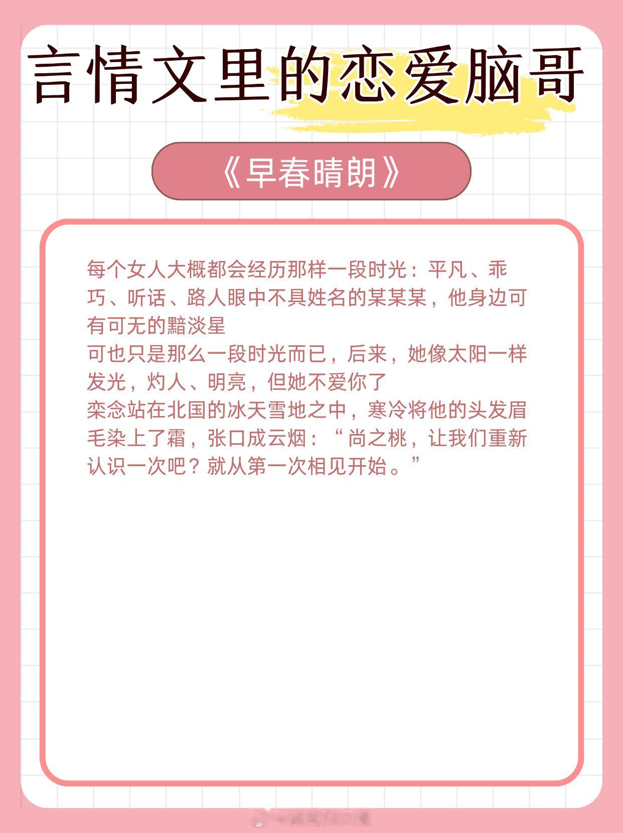 言情文里的恋爱脑死装哥:天塌下来有男主的嘴顶着!1、《早春晴朗》作者:姑娘别哭2