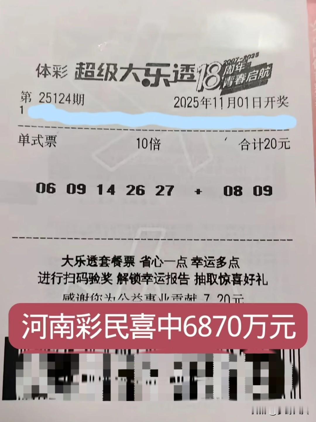 20元一注彩票，拿下一等奖6870万元，河南彩民单挑一注彩票守号，花了20元一注