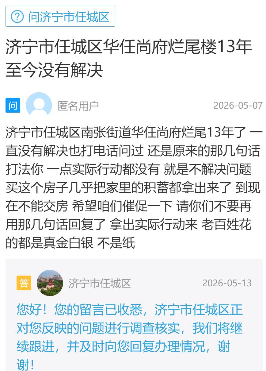 【济宁华任尚府烂尾13年：谁来还业主血汗钱？】据闪电新闻客户端消息，济宁市任城区